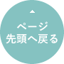 ページ先頭へ戻る