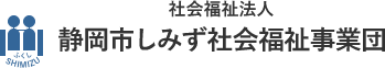 静岡市しみず社会福祉事業団