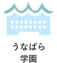 うなばら学園