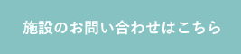 施設のお問い合わせはこちら