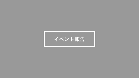 イベント報告