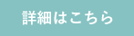 詳細はこちら